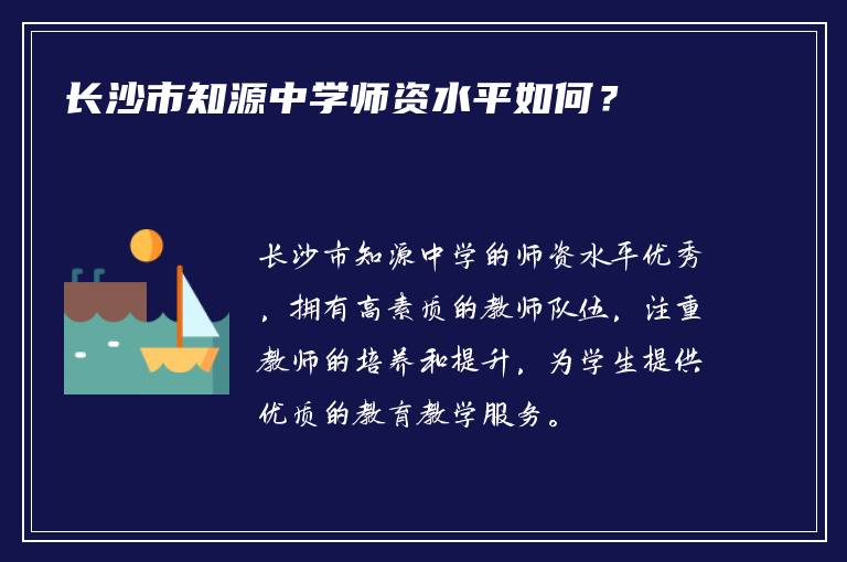 长沙市知源中学师资水平如何？