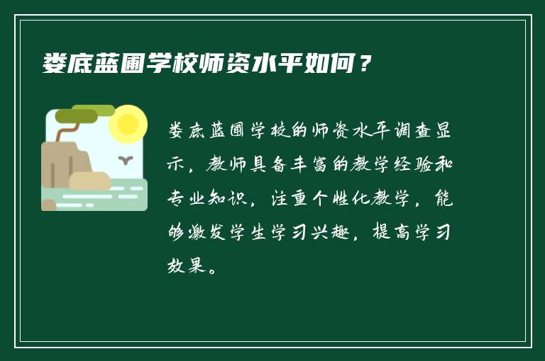 娄底蓝圃学校师资水平如何？