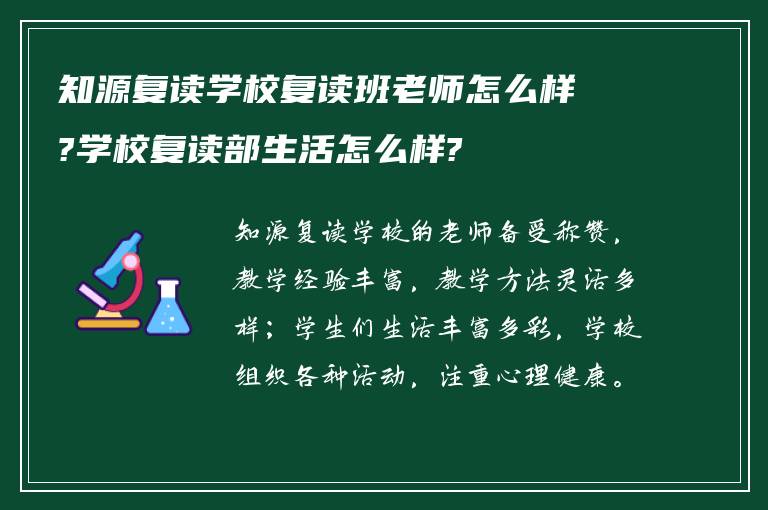 知源复读学校复读班老师怎么样?学校复读部生活怎么样?