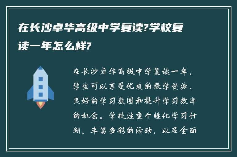 在长沙卓华高级中学复读?学校复读一年怎么样?