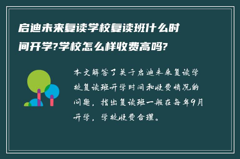 启迪未来复读学校复读班什么时间开学?学校怎么样收费高吗?