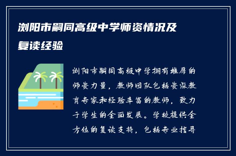 浏阳市嗣同高级中学师资情况及复读经验