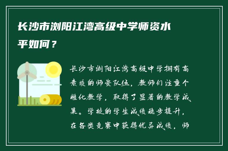 长沙市浏阳江湾高级中学师资水平如何？