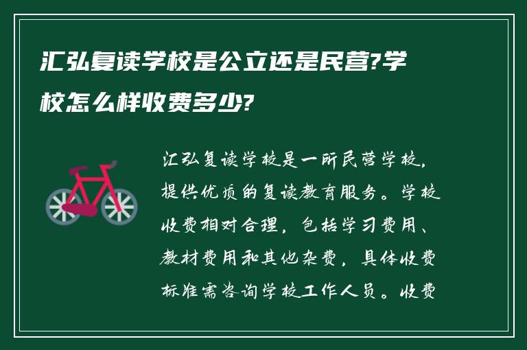 汇弘复读学校是公立还是民营?学校怎么样收费多少?