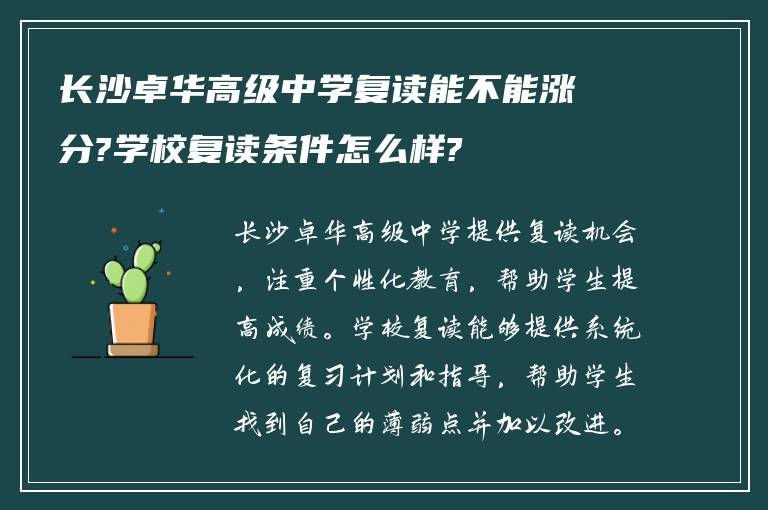 长沙卓华高级中学复读能不能涨分?学校复读条件怎么样?