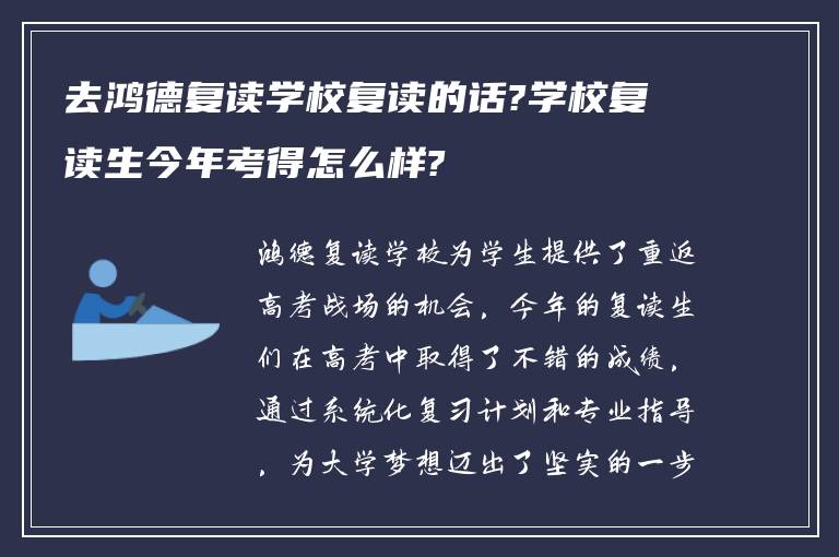 去鸿德复读学校复读的话?学校复读生今年考得怎么样?