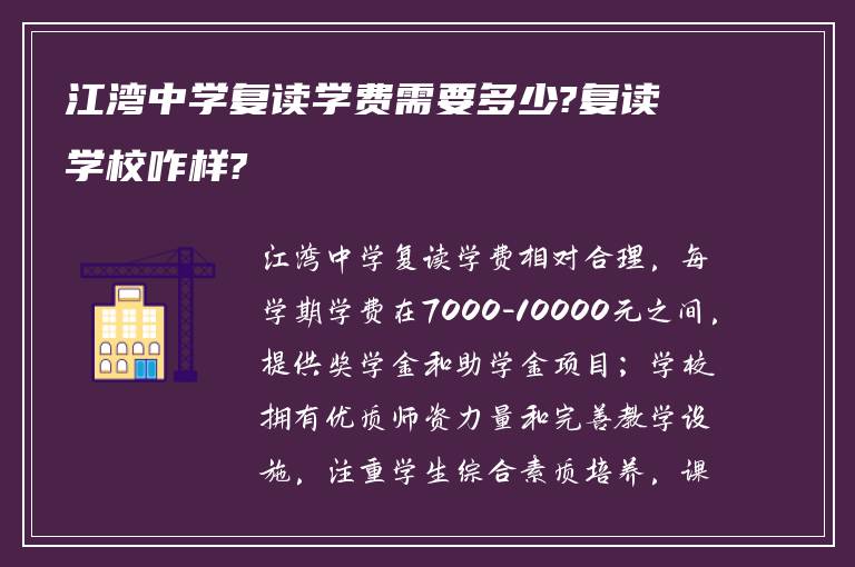 江湾中学复读学费需要多少?复读学校咋样?