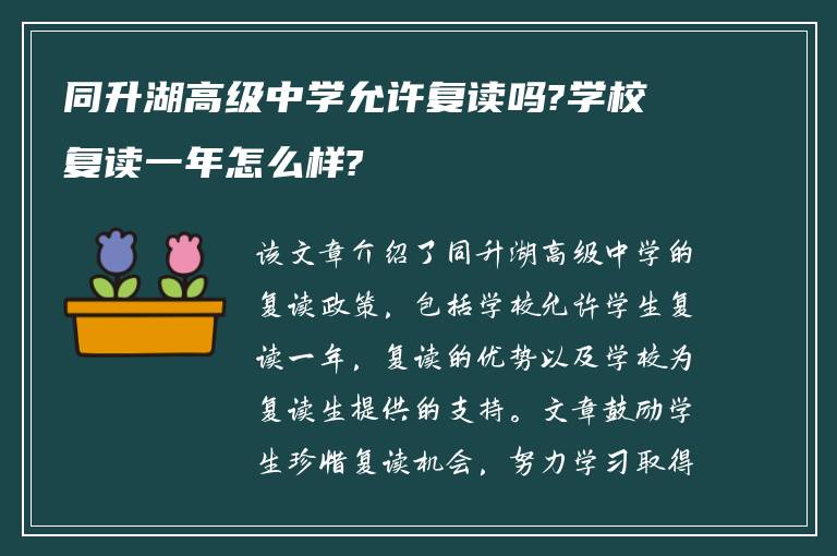 同升湖高级中学允许复读吗?学校复读一年怎么样?