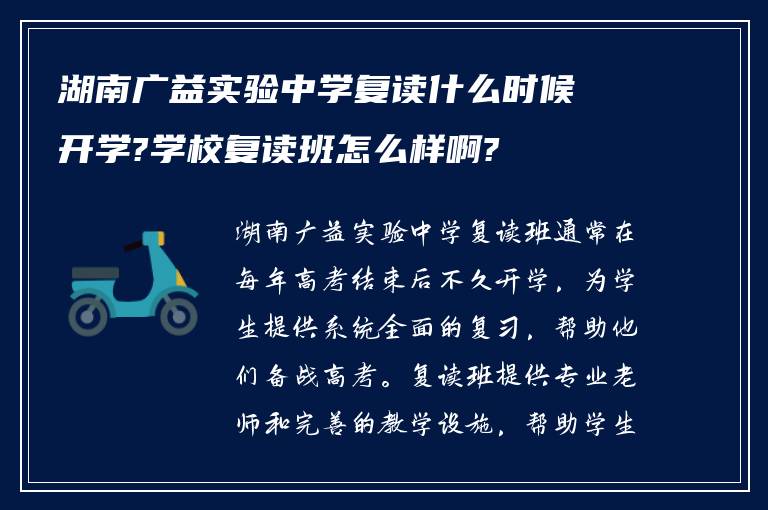 湖南广益实验中学复读什么时候开学?学校复读班怎么样啊?