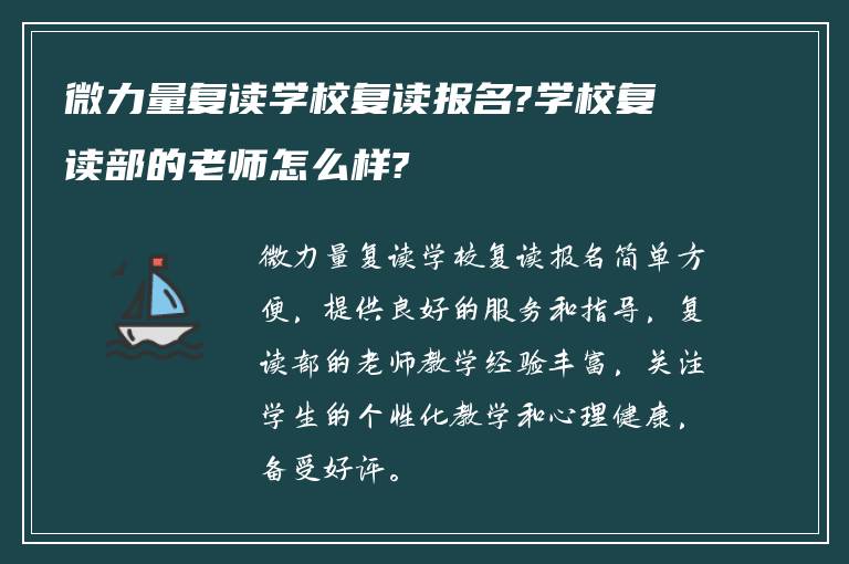 微力量复读学校复读报名?学校复读部的老师怎么样?