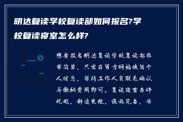 明达复读学校复读部如何报名?学校复读寝室怎么样?