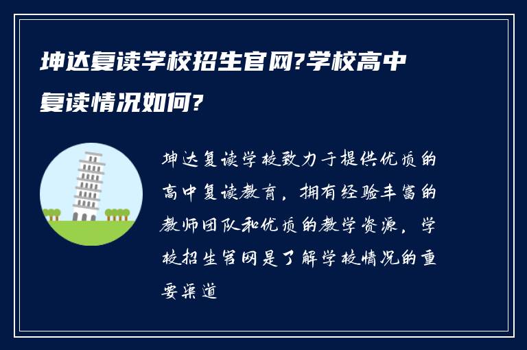 坤达复读学校招生官网?学校高中复读情况如何?