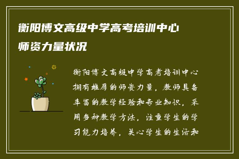 衡阳博文高级中学高考培训中心师资力量状况