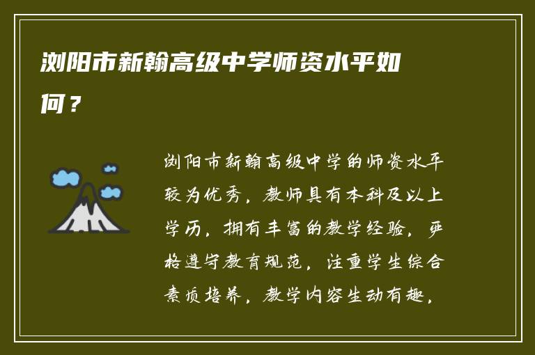 浏阳市新翰高级中学师资水平如何？