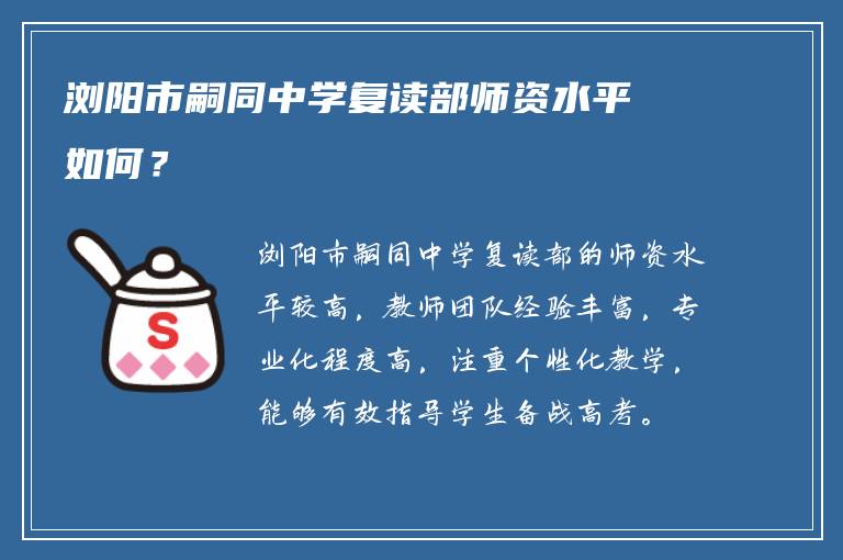 浏阳市嗣同中学复读部师资水平如何？