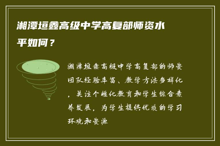 湘潭垣鑫高级中学高复部师资水平如何？