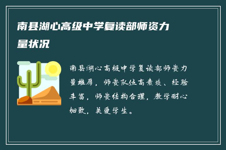 南县湖心高级中学复读部师资力量状况