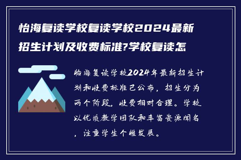 怡海复读学校复读学校2024最新招生计划及收费标准?学校复读怎么样?