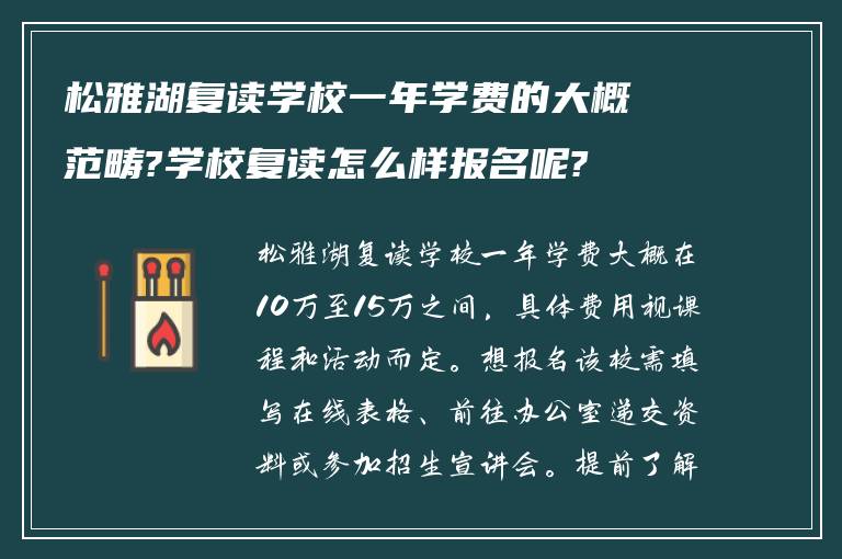 松雅湖复读学校一年学费的大概范畴?学校复读怎么样报名呢?