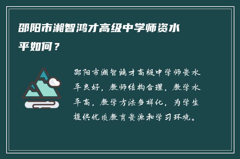 邵阳市湘智鸿才高级中学师资水平如何？