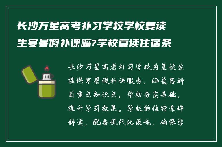 长沙万星高考补习学校学校复读生寒暑假补课嘛?学校复读住宿条件怎么样?