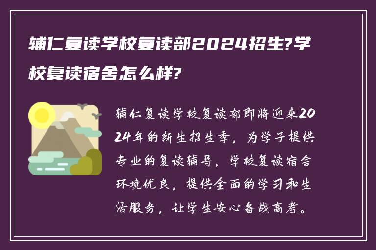 辅仁复读学校复读部2024招生?学校复读宿舍怎么样?