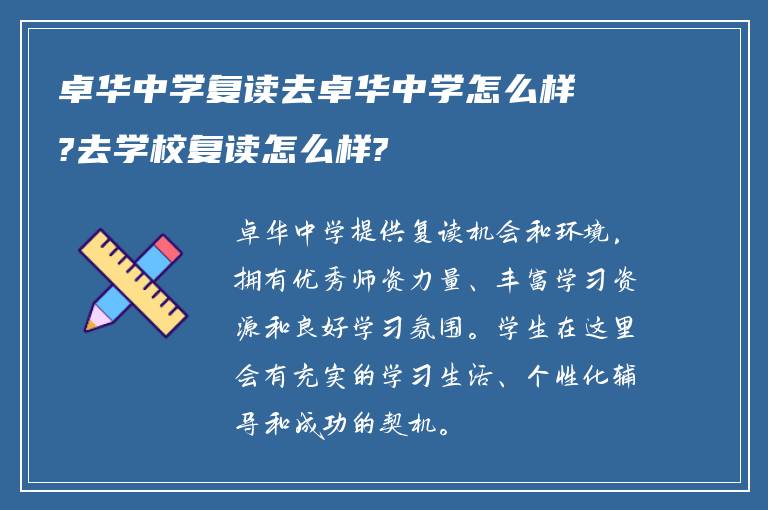 卓华中学复读去卓华中学怎么样?去学校复读怎么样?