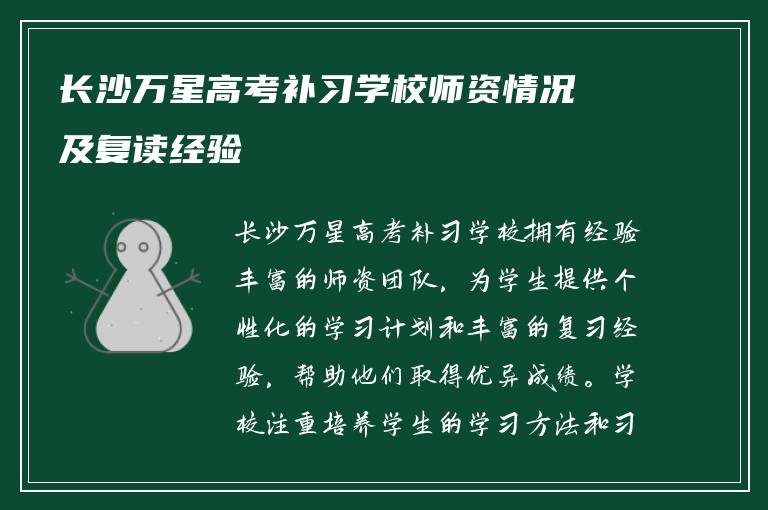 长沙万星高考补习学校师资情况及复读经验