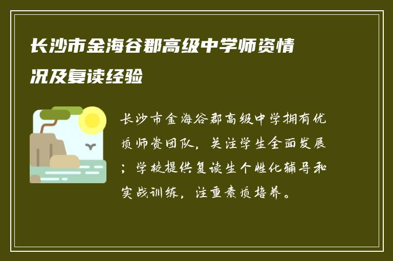 长沙市金海谷郡高级中学师资情况及复读经验