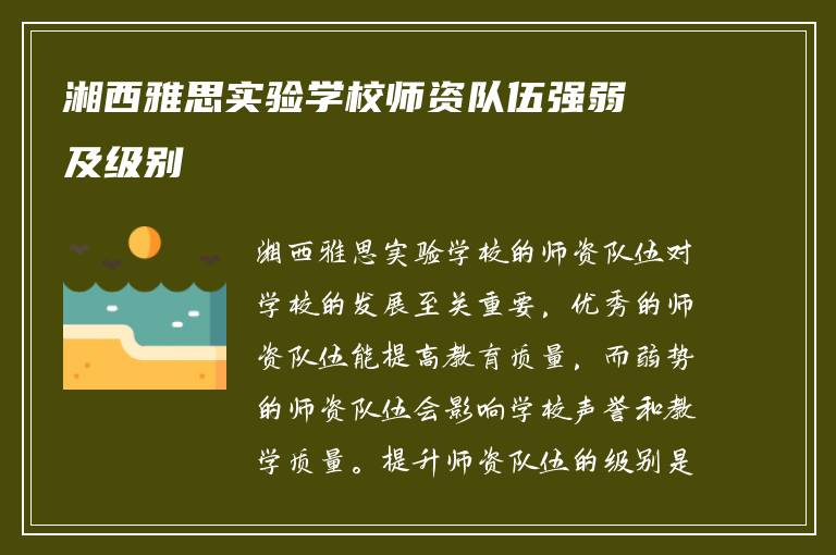 湘西雅思实验学校师资队伍强弱及级别