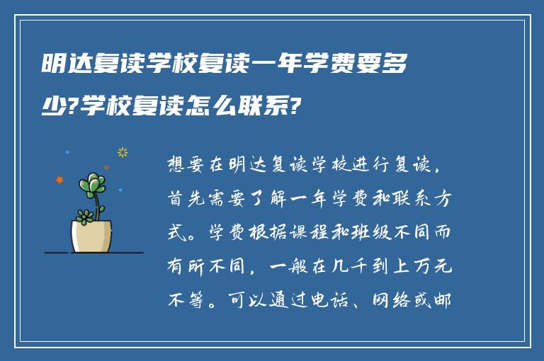 明达复读学校复读一年学费要多少?学校复读怎么联系?