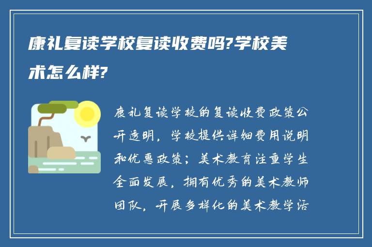 康礼复读学校复读收费吗?学校美术怎么样?