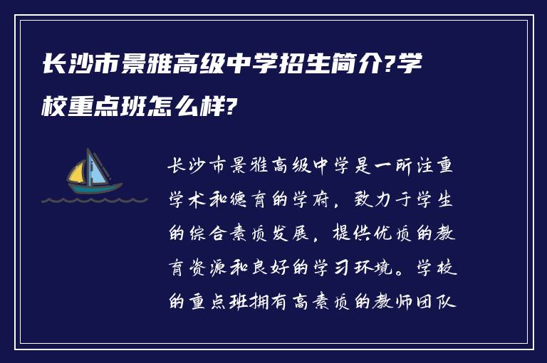 长沙市景雅高级中学招生简介?学校重点班怎么样?