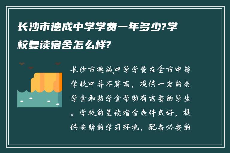 长沙市德成中学学费一年多少?学校复读宿舍怎么样?