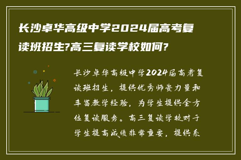 长沙卓华高级中学2024届高考复读班招生?高三复读学校如何?