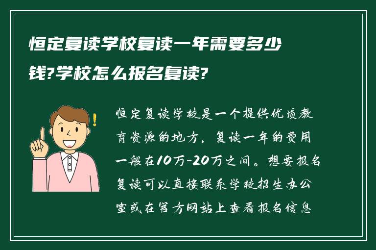 恒定复读学校复读一年需要多少钱?学校怎么报名复读?