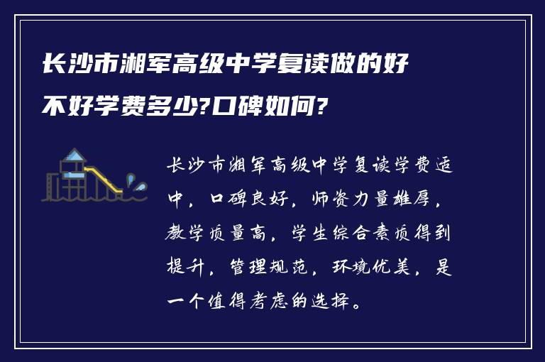 长沙市湘军高级中学复读做的好不好学费多少?口碑如何?