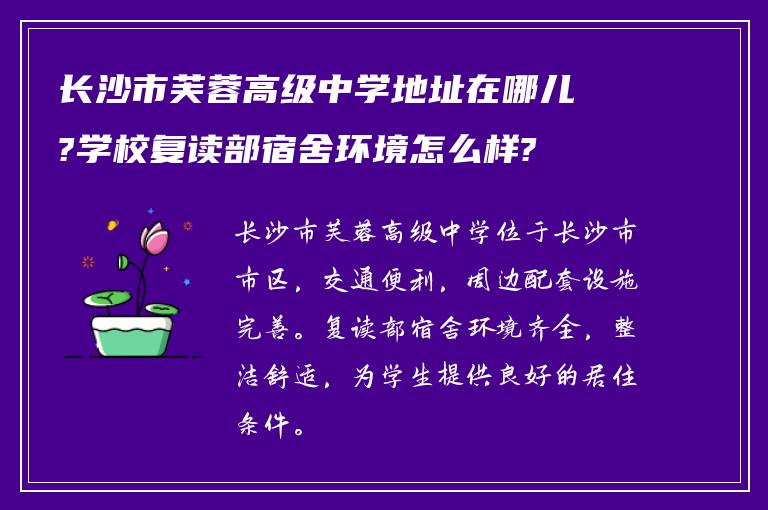 长沙市芙蓉高级中学地址在哪儿?学校复读部宿舍环境怎么样?