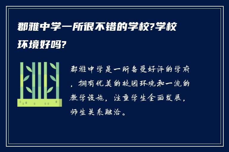 郡雅中学一所很不错的学校?学校环境好吗?