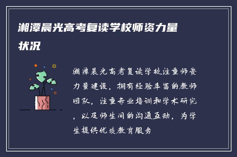 湘潭晨光高考复读学校师资力量状况