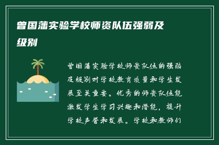 曾国藩实验学校师资队伍强弱及级别