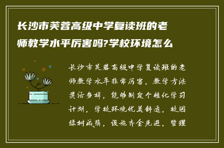 长沙市芙蓉高级中学复读班的老师教学水平厉害吗?学校环境怎么样?