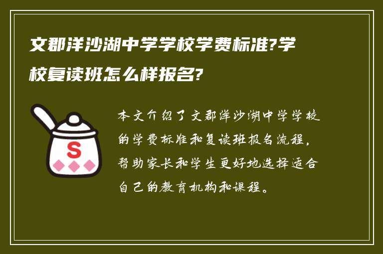 文郡洋沙湖中学学校学费标准?学校复读班怎么样报名?