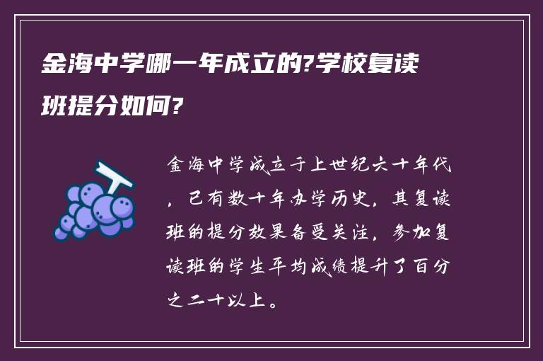 金海中学哪一年成立的?学校复读班提分如何?