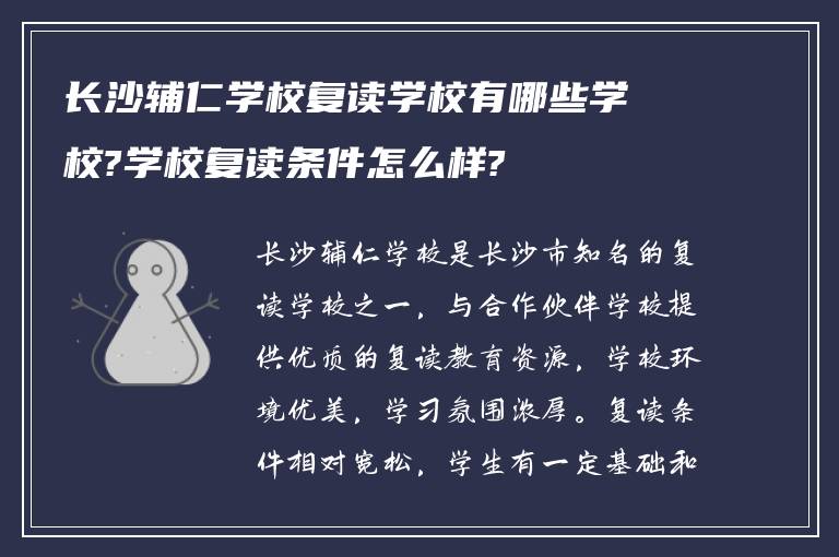 长沙辅仁学校复读学校有哪些学校?学校复读条件怎么样?