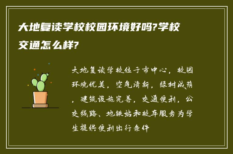 大地复读学校校园环境好吗?学校交通怎么样?