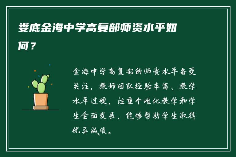 娄底金海中学高复部师资水平如何？