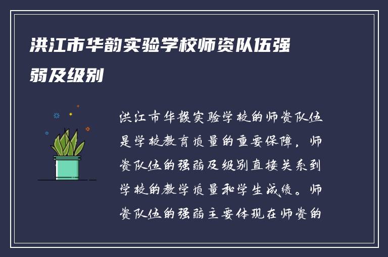 洪江市华韵实验学校师资队伍强弱及级别