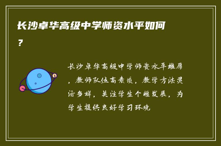 长沙卓华高级中学师资水平如何？