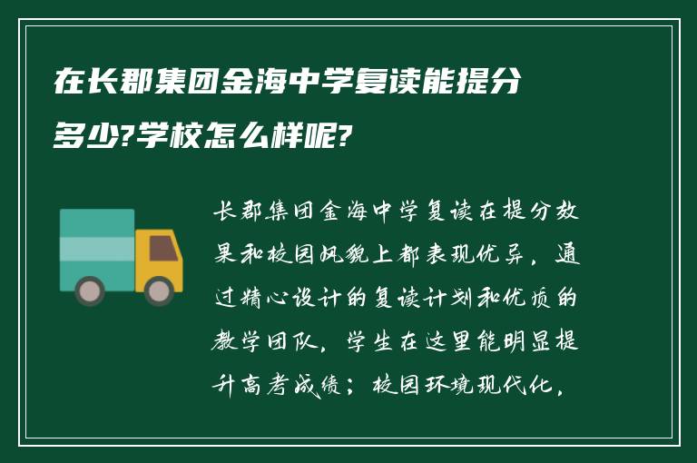 在长郡集团金海中学复读能提分多少?学校怎么样呢?